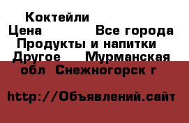 Коктейли energi diet › Цена ­ 2 200 - Все города Продукты и напитки » Другое   . Мурманская обл.,Снежногорск г.